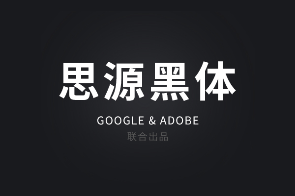 思源黑体 字体展示
