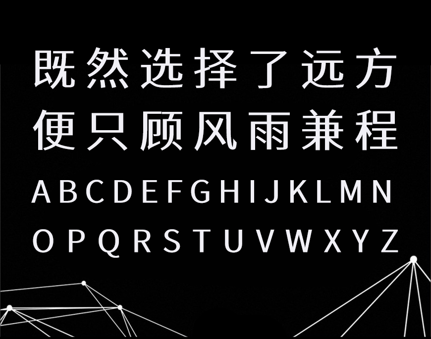 江城正义体 字体展示