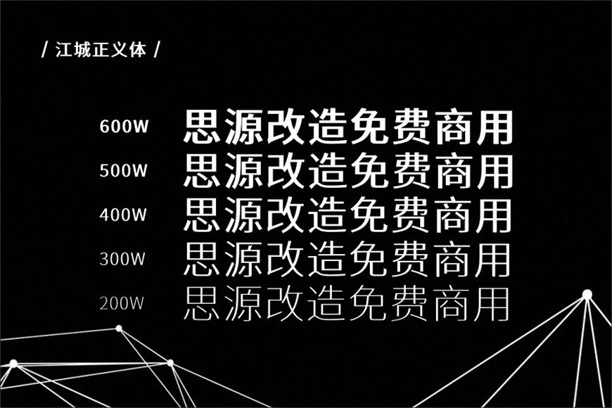 江城正义体 字体特点