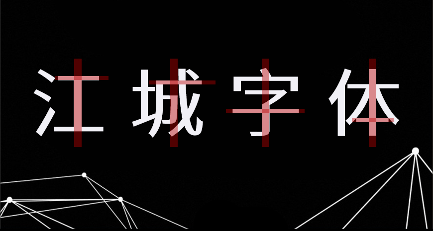 江城正义体 字体案例 1