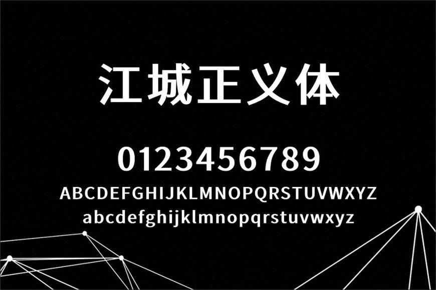 江城正义体 字体案例 3