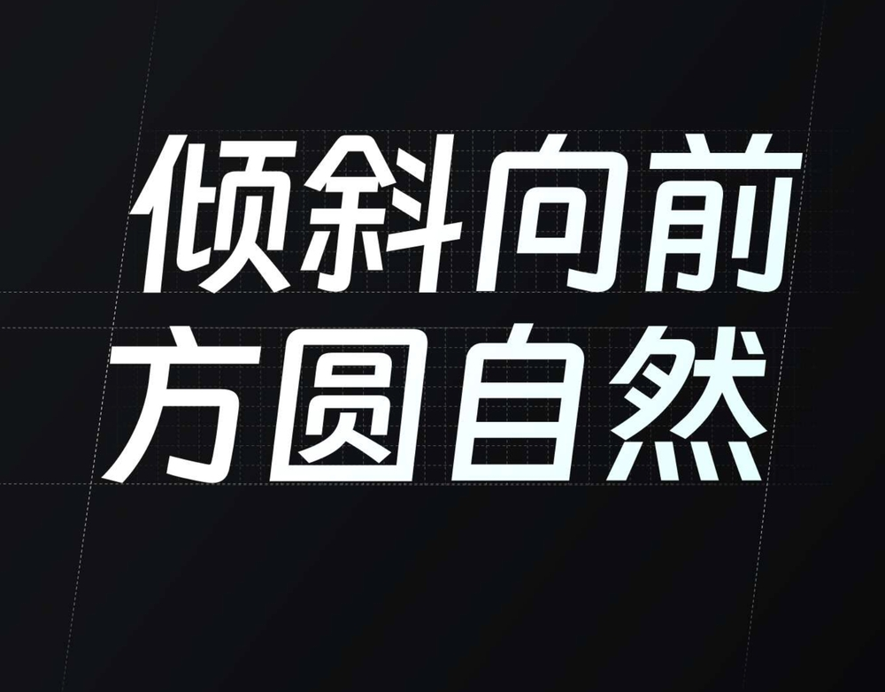 钉钉进步体 字体特点