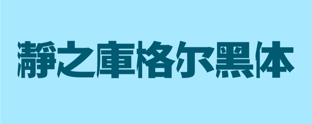 瀞之库格尔黑体 字体展示