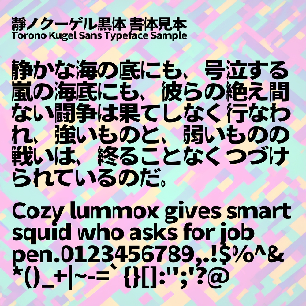 瀞之库格尔黑体 字体案例 1