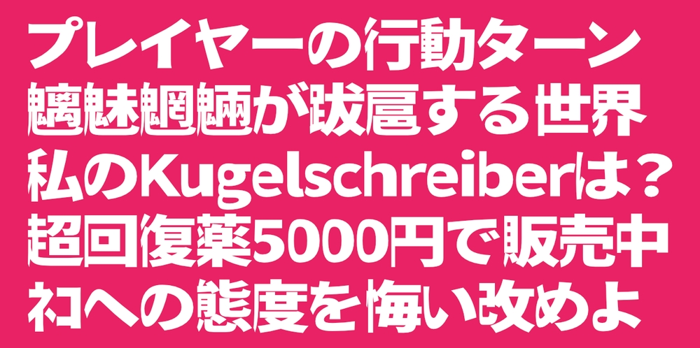 瀞之库格尔黑体 字体案例 2