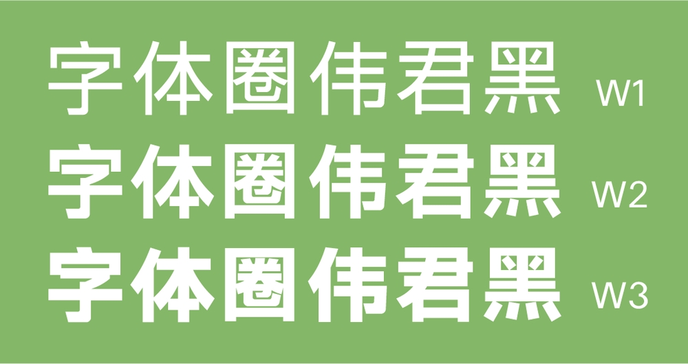 字体圈伟君黑 字体展示