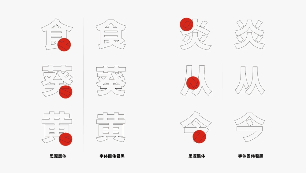 字体圈伟君黑 字体案例 1