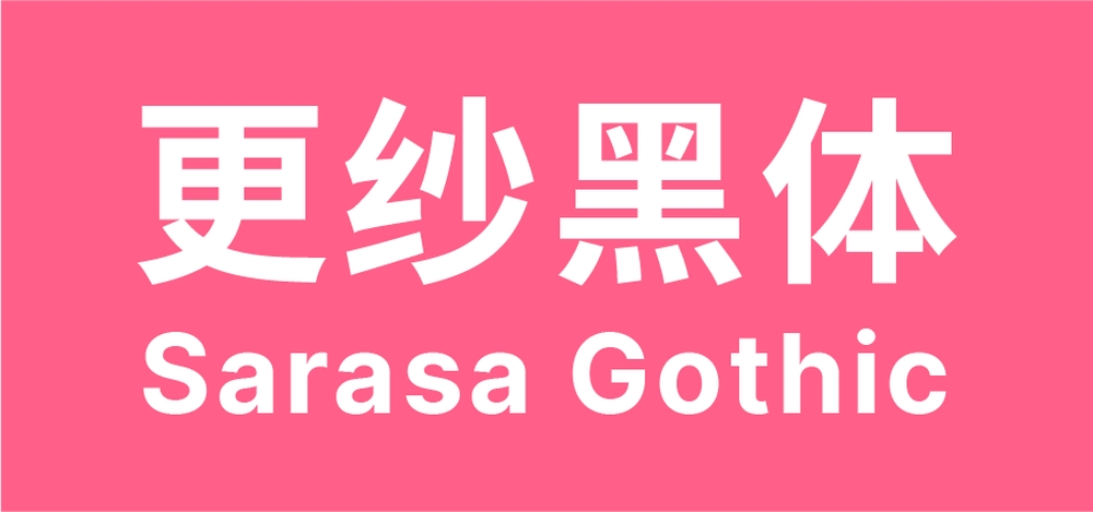 更纱黑体 字体展示