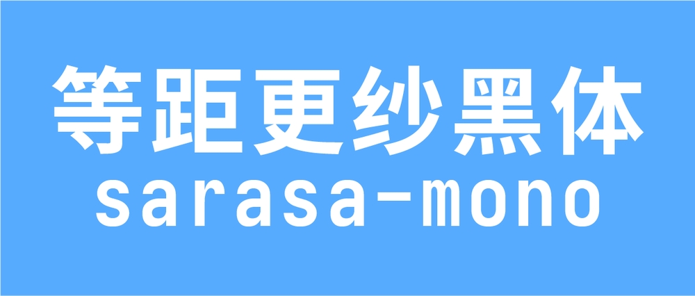 更纱黑体 字体特点