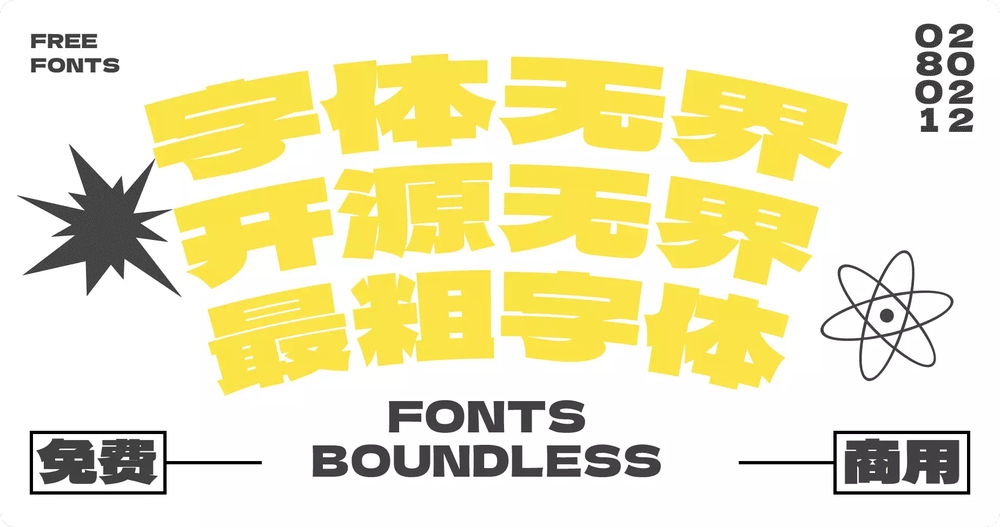 标小智无界黑 字体展示