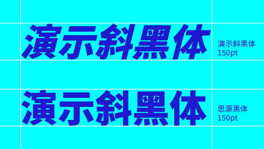 演示斜黑体 字体展示