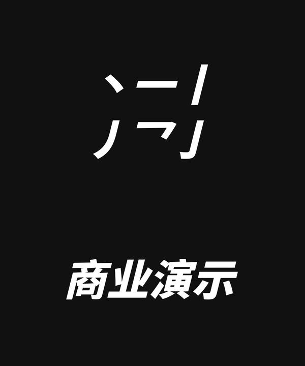 演示斜黑体 字体特点