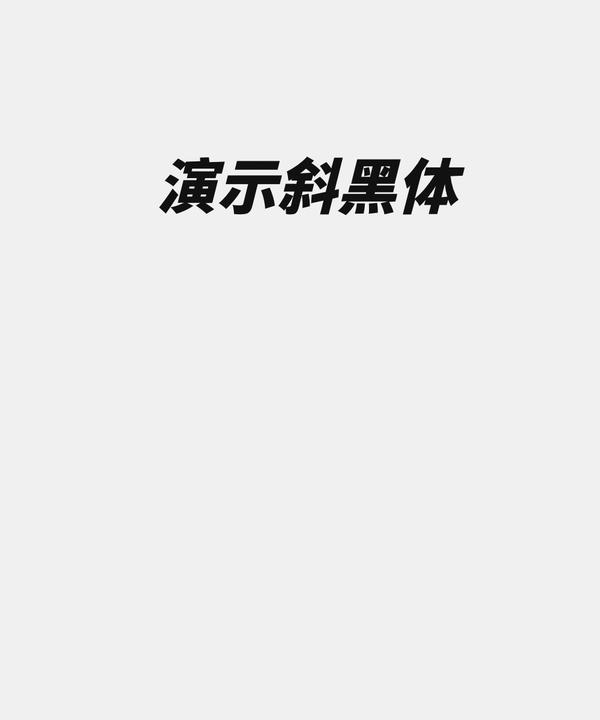 演示斜黑体 字体案例 1