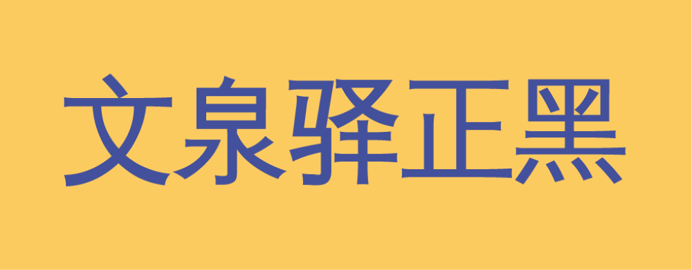 文泉驿正黑 字体展示