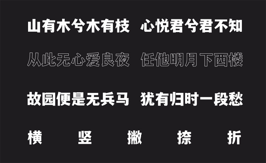 文道潮黑体 字体特点