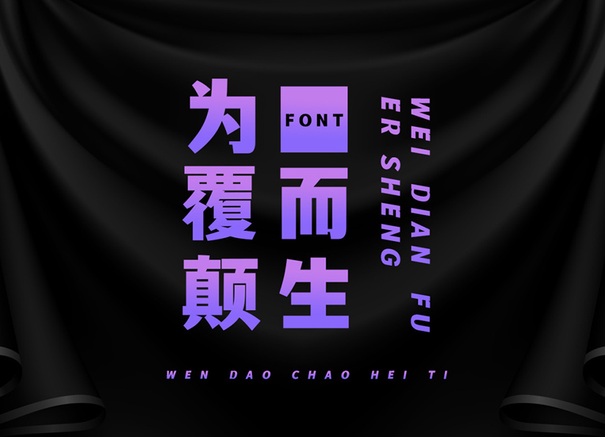 文道潮黑体 字体案例 2