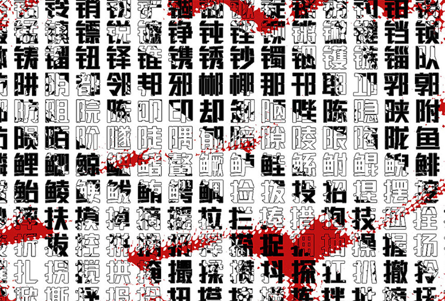 联盟起艺卢帅正锐黑体 字体展示