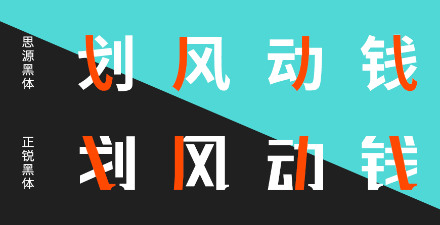 联盟起艺卢帅正锐黑体 字体案例 1