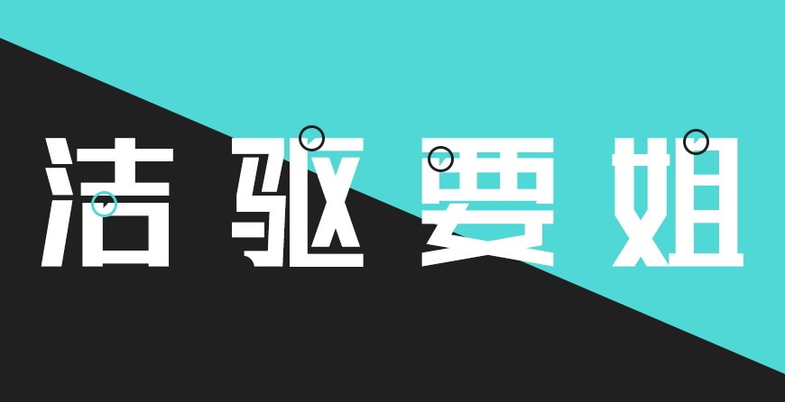联盟起艺卢帅正锐黑体 字体案例 2