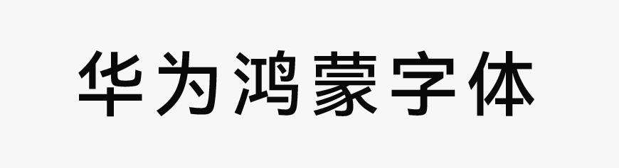 HarmonyOS Sans 字体展示