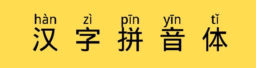 汉字拼音体 字体展示
