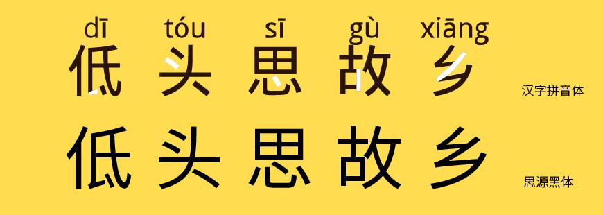 汉字拼音体 字体案例 1