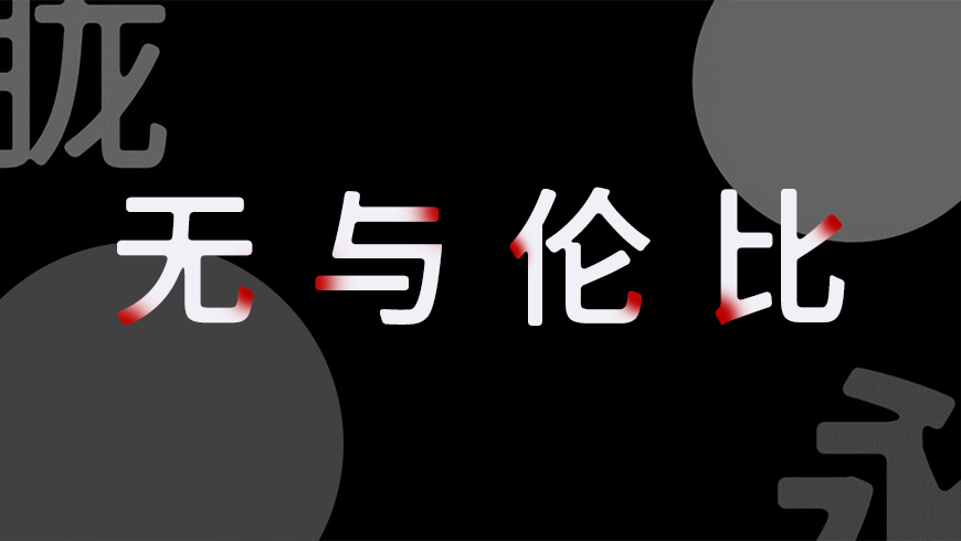 975朦胧黑体 字体特点