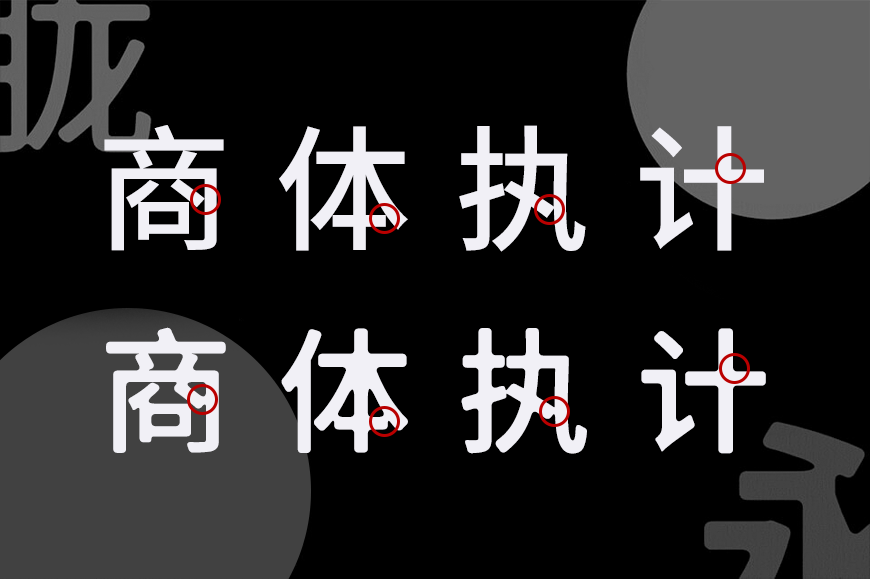 975朦胧黑体 字体案例 2