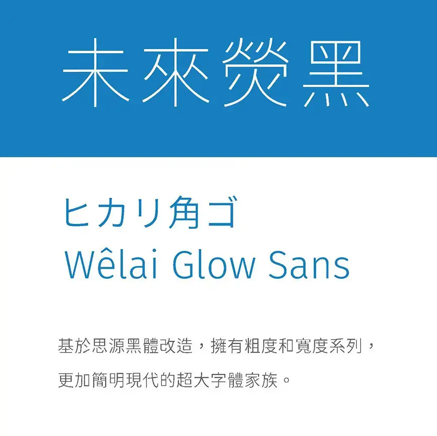 未来荧黑 字体展示