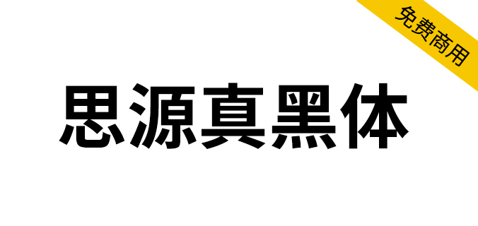思源真黑体 字体展示