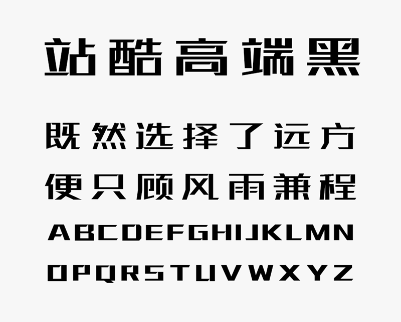 站酷高端黑 字体展示
