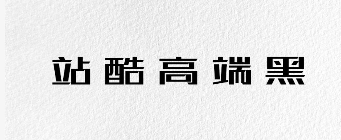 站酷高端黑 字体特点