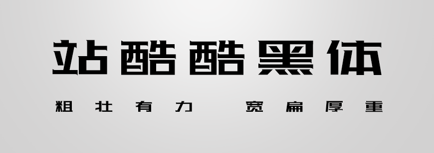 站酷酷黑体 字体展示