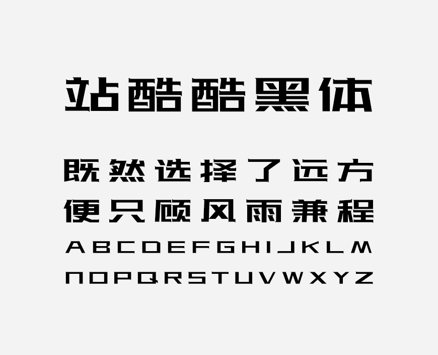 站酷酷黑体 字体特点