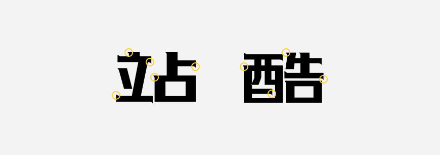 站酷酷黑体 字体案例 1