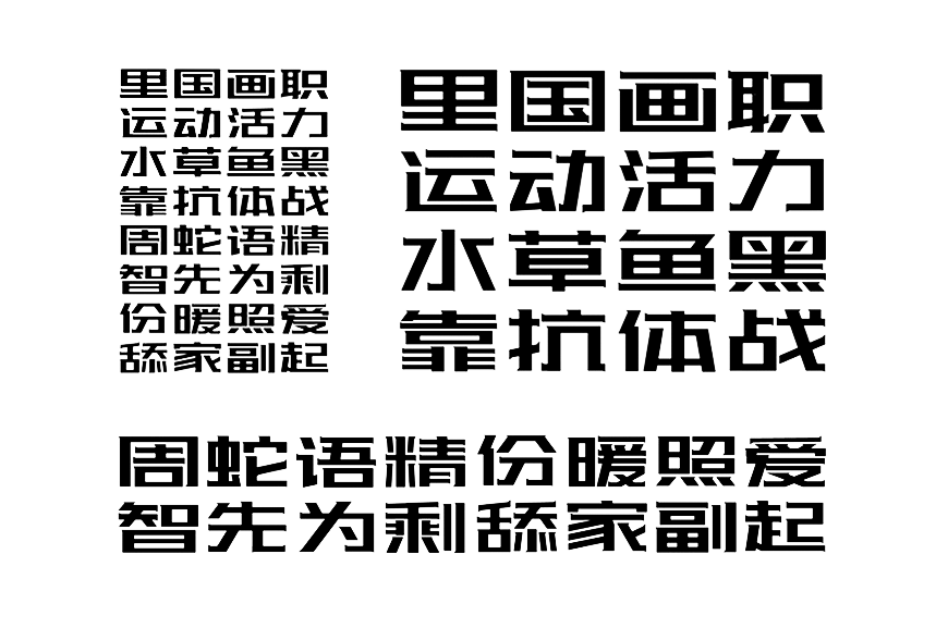 站酷酷黑体 字体案例 4