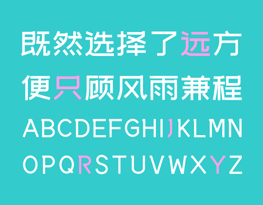 站酷文艺体 字体展示