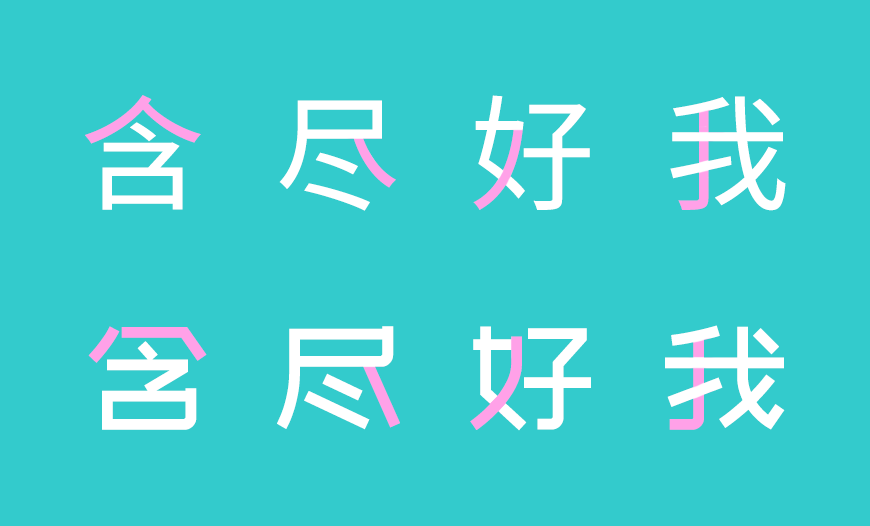 站酷文艺体 字体特点