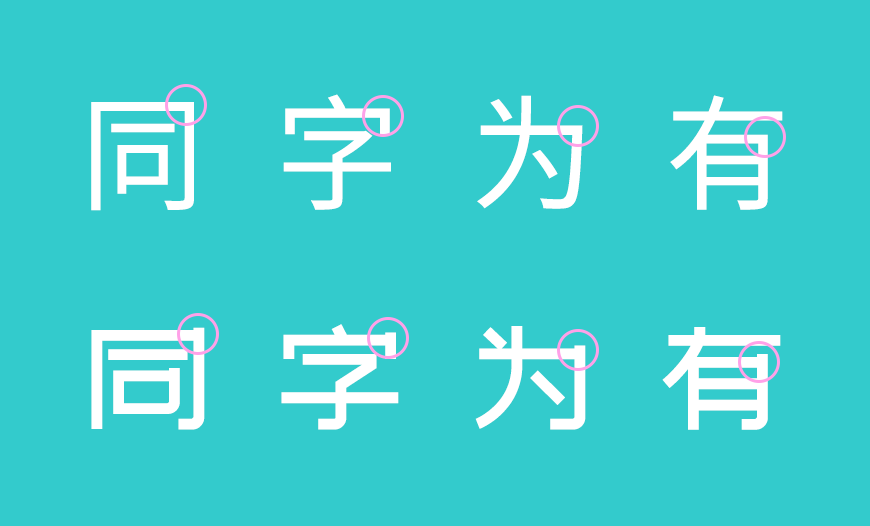 站酷文艺体 字体案例 1