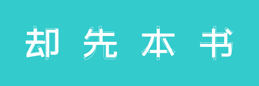 站酷文艺体 字体案例 2
