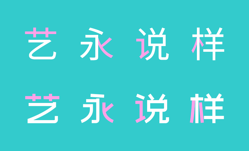 站酷文艺体 字体案例 3