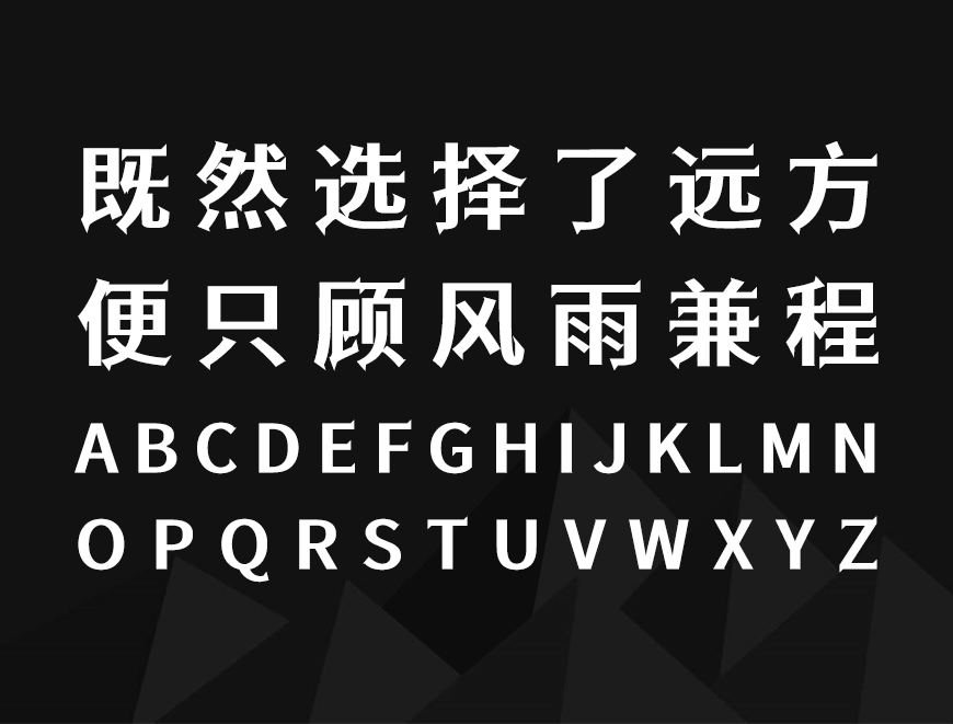 江城尖刃黑 字体展示