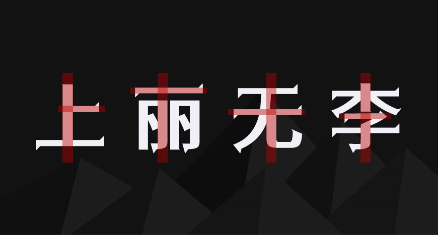 江城尖刃黑 字体案例 1