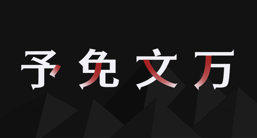 江城尖刃黑 字体案例 2