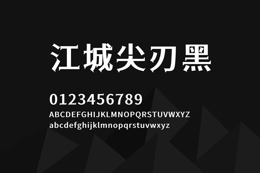 江城尖刃黑 字体案例 3