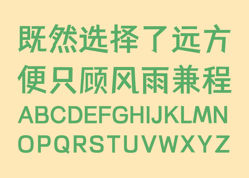 仓耳与墨 字体展示