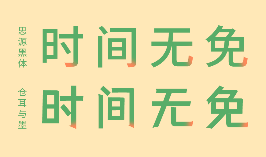 仓耳与墨 字体特点
