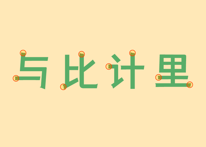 仓耳与墨 字体案例 1