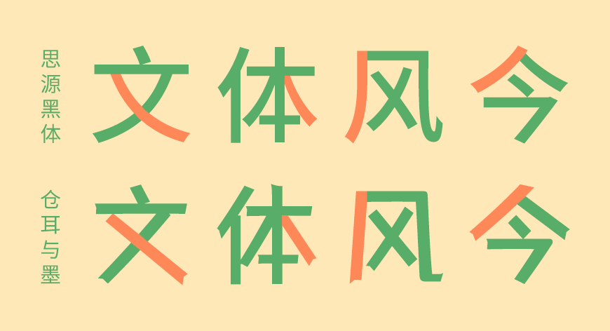 仓耳与墨 字体案例 2