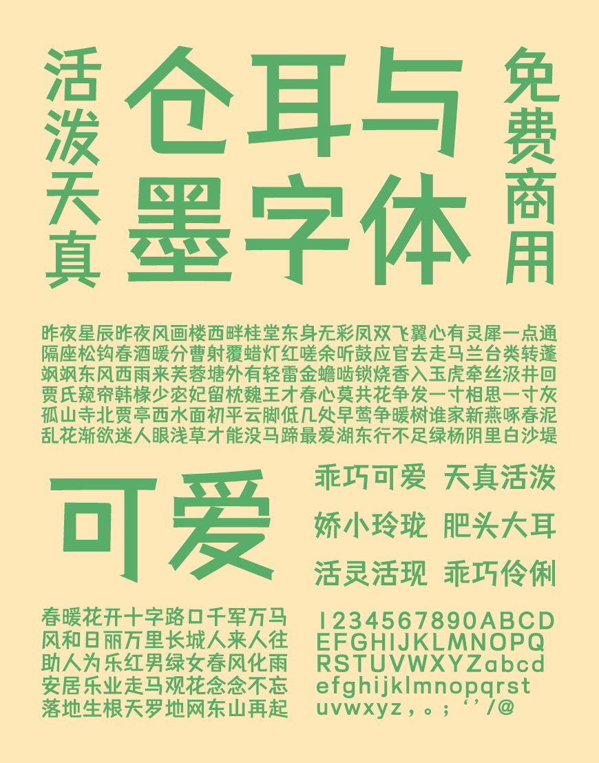 仓耳与墨 字体案例 3